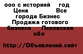 ооо с историей (1 год) › Цена ­ 300 000 - Все города Бизнес » Продажа готового бизнеса   . Псковская обл.
